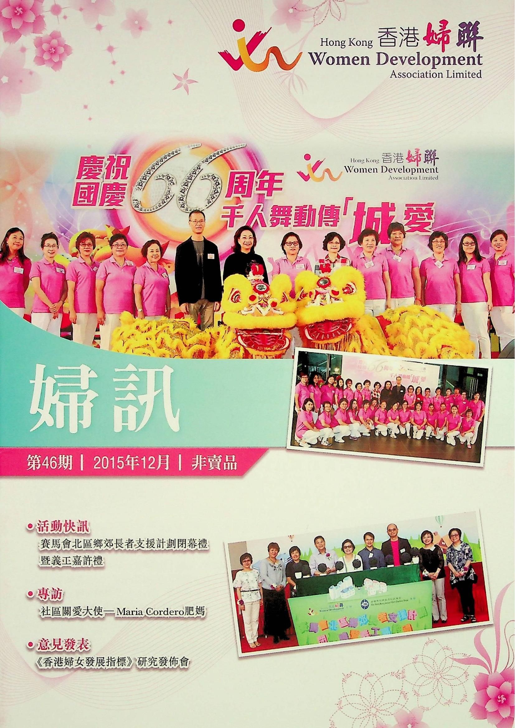 婦訊(非賣品)《第46期》2015年12月